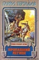 читать Пропавший легион