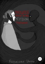 читать Прошлое смотрит на меня мёртвыми глазами