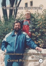 читать Человек или животное?