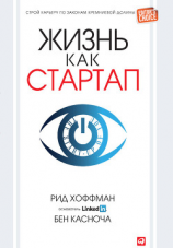 читать Жизнь как стартап. Строй карьеру по законам Кремниевой долины