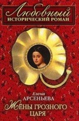 читать Жены грозного царя [=Гарем Ивана Грозного]