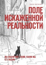 читать Поле искаженной реальности. Мы видим мир таким, каким мы его видим