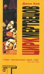 читать Цирк мертвецов