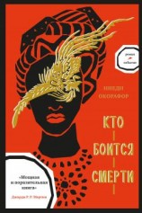 читать Кто боится смерти