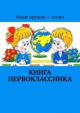 читать Книга первоклассника