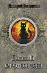 читать Долиной смертной тени