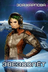 читать Звездолёт