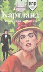 читать Влюбленный дьявол