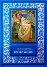 читать Царица бедных. Рассказы