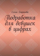 читать Подработка для девушек в цифрах