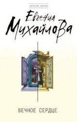 читать Вечное сердце