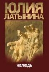 читать Нелюдь