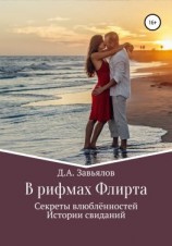 читать В рифмах Флирта. Секреты влюблённостей, истории свиданий