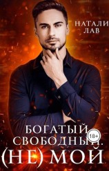 читать Богатый. Свободный. (не) Мой