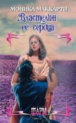 читать Властелин ее сердца