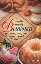 читать Выпечка