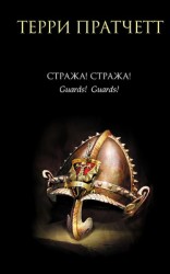читать Стража! Стража! (авторский сборник)