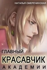 читать Главный красавчик Академии