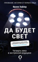 читать Да будет свет. Четверть века в экстренной медицине