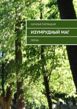 читать Изумрудный маг. Проза