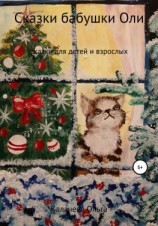читать Сказки бабушки Оли