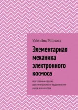 читать Элементарная механика электронного космоса. Построение форм растительного и подвижного мира элементов