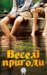 читать Веселі пригоди