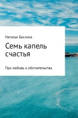 читать Семь капель счастья