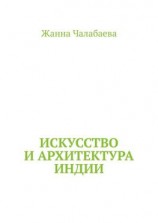 читать Искусство и архитектура Индии