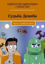 читать Судьба Денеба. Часть 1. Скорость света