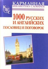 читать 1000 русских и английских пословиц и поговорок