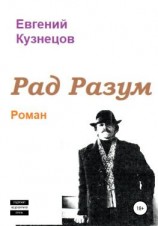 читать Рад Разум