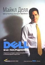 читать От DELL без посредников. Стратегии, которые совершили революцию в компьютерной индустрии