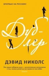 читать Дублер