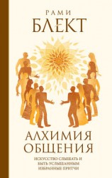 читать Алхимия общения. Искусство слышать и быть услышанным. Избранные притчи