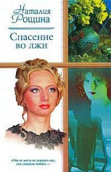 читать Спасение во лжи