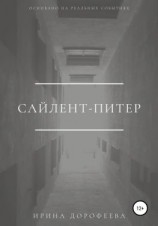 читать Сайлент-Питер