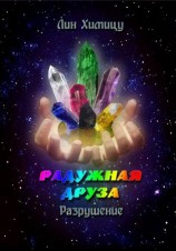 читать Радужная Друза. Разрушение