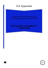 читать Теоретический справочник. Страны Западной границы РФ