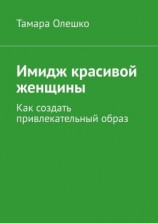 читать Имидж красивой женщины. Как создать привлекательный образ