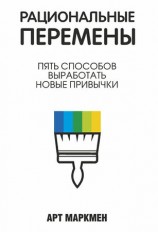 читать Рациональные перемены