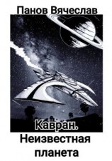 читать Кавран. Неизвестная планета