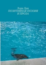 читать Позитивная поэзия и проза