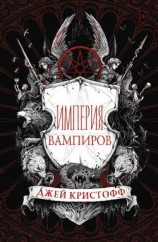 читать Империя вампиров