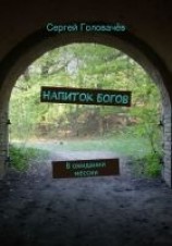читать Напиток богов