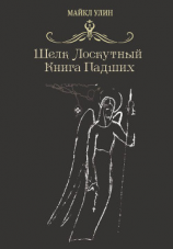 читать Шёлк лоскутный, или Книга падших