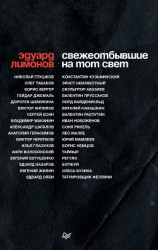 читать Свежеотбывшие на тот свет
