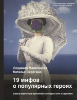 читать 19 мифов о популярных героях. Самые известные прототипы в истории книг и сериалов