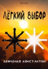читать Лёгкий выбор