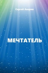 читать Мечтатель